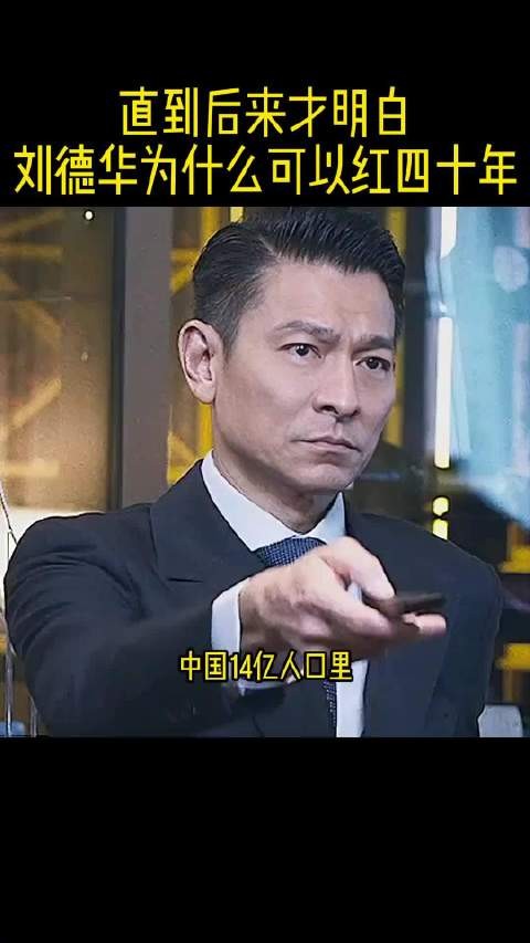 直到后来才明白，为什么刘德华可以红四十年