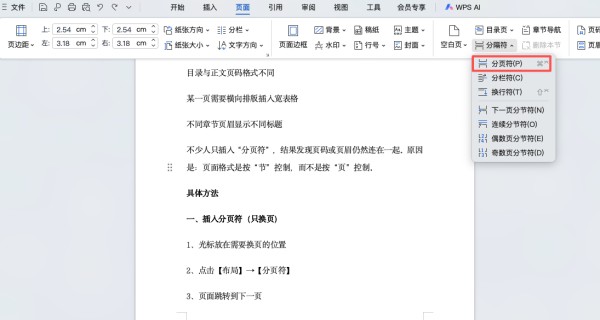 Word分页符和分节符有什么区别？作用、用法与设置步骤全面详解-天天办公网
