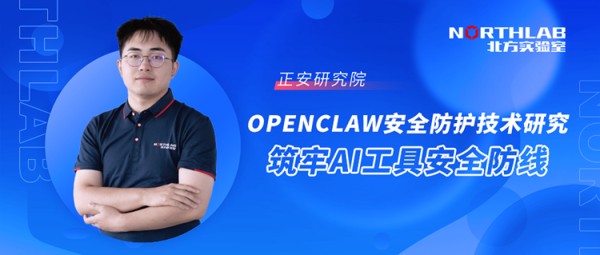 正安研究院丨OpenClaw安全防护技术研究：筑牢AI工具安全防线