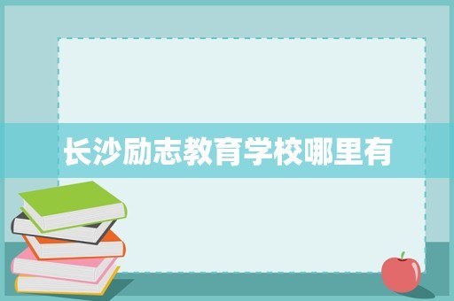 长沙励志教育学校哪里有