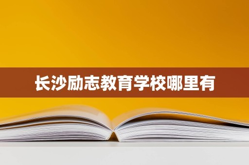 长沙励志教育学校哪里有