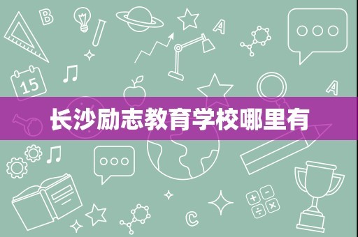 长沙励志教育学校哪里有