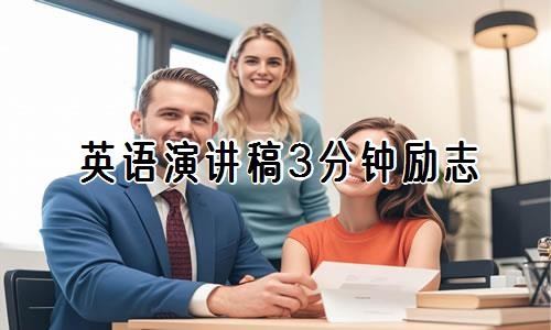 英语演讲稿3分钟励志【优推2篇】