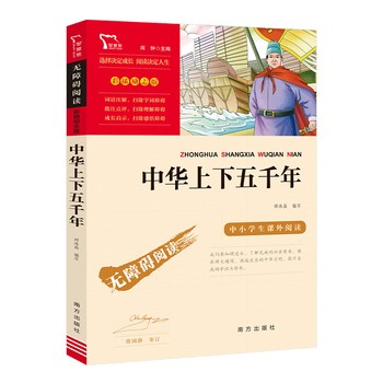 中华上下五千年(中小学生课外阅读指导丛书)无障碍阅读 彩插励志版 近30万多名读者热评！ 