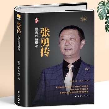 《张勇传 人物传记书籍企业管理成功励志创业书籍自传体小说 从零开始学创业海底捞餐饮文化领导人创业史 名人历史传记创业故事书籍》 【简介