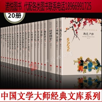 中国文学大师经典文库 全20本 】 批发 世界名著 心理学 励志书籍 经理类 历史 名人传记国学经典线装 泰戈尔散文随笔诗集 世界经典文学名著小说对人生自然思索正版 】 