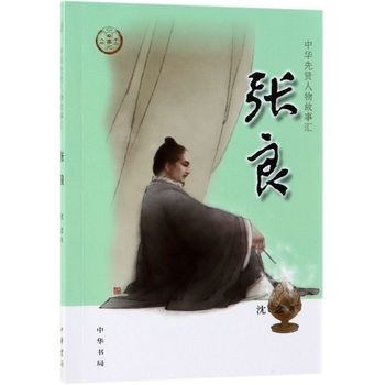 【张良 】 中华先贤人物故事汇100册任选 李清照李白徐霞客王安石王维苏轼陆游华佗孔子王羲之文天祥司马迁包拯历史英雄人物传记励志故事书籍 张良