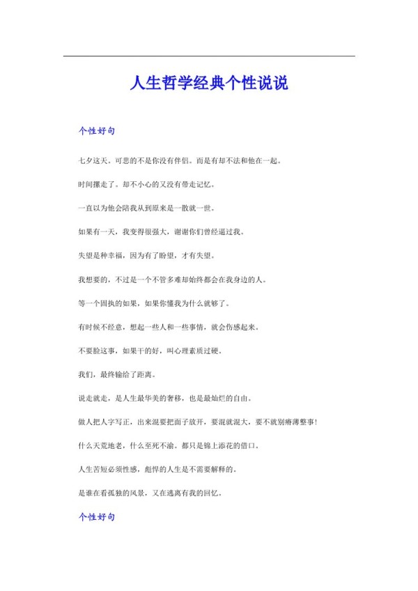 人生哲学经典个性说说