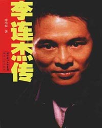 功夫明星,成龙,李连杰,李小龙,功夫之星