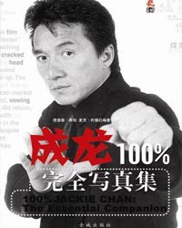 功夫明星,成龙,李连杰,李小龙,功夫之星