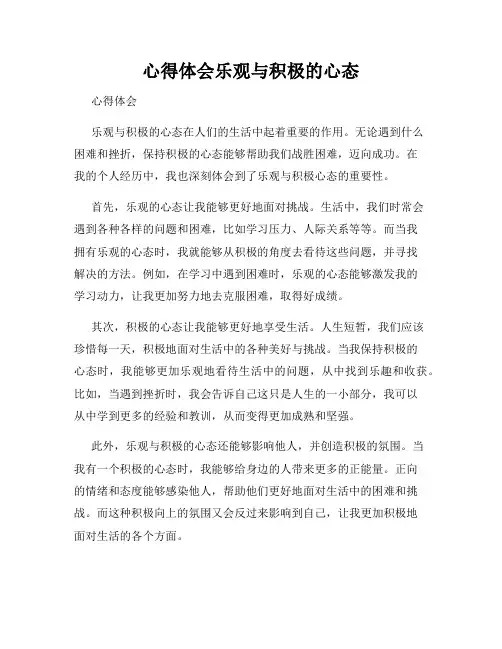 心得体会乐观与积极的心态