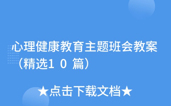 心理健康教育主题班会教案（精选10篇）
