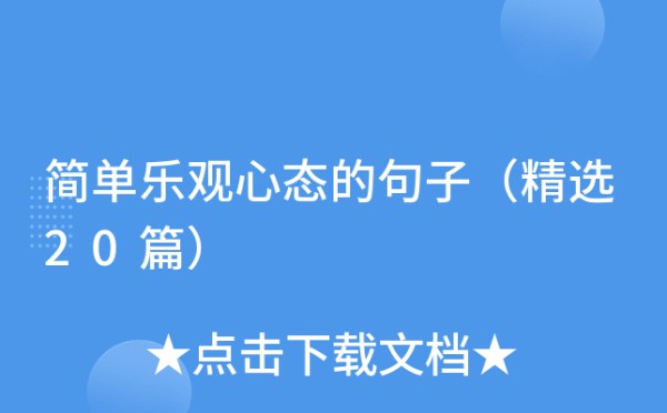 简单乐观心态的句子（精选20篇）