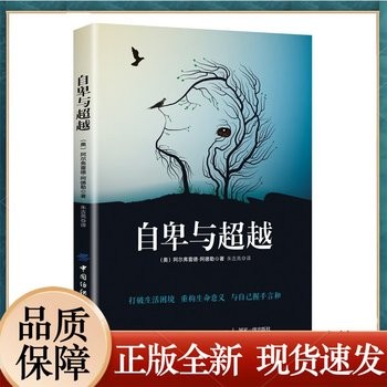 【正版】自卑与超越 阿德勒正版 心理学书籍 抑郁症自我治疗书籍 梦的解析励志情商微表情读心术行为人格消费墨菲定律走出原生家庭创伤 