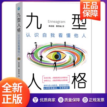九型人格正版认识自我看懂他人心理学基础入门 说话心理学读心术微表情心理学职场人际关系沟通技巧性格分析成功励志畅销书籍 