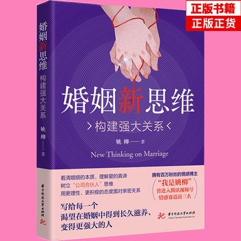 婚姻新思维 构建强大关系 姚柳 现代当代婚姻情感长篇小说书籍 两性健康心理学案例解析书籍 实用婚姻指导手册 自我成长励志经管婚姻心理学情感心理学书籍 夫妻相处之道 