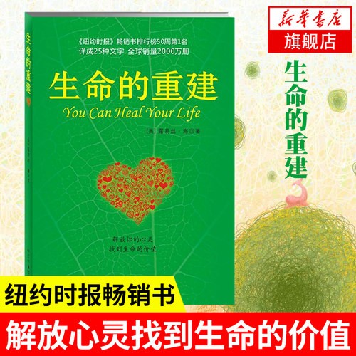生命的重建正版 心灵导师路易丝海成名代表作 改变生命之书 心灵修养重建生命的内在模式 纽约时报畅销书 新华书店