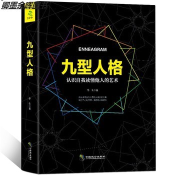 【关注有礼】九型人格心理学书籍九重人格分析性格测试权威宝典 畅销人际交往心理学图书性格分析成就影响他人成功励志心理学YB【卿墨】 