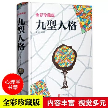 彩图 九型人格心理学书籍 性格分析心理学书籍人际关系交往心理学与<a target=