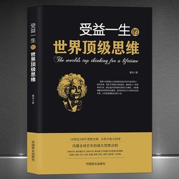 《受益一生的世界顶级思维》100个思维定律 逻辑思维分析 成功励志强大思维法则心理学书籍 