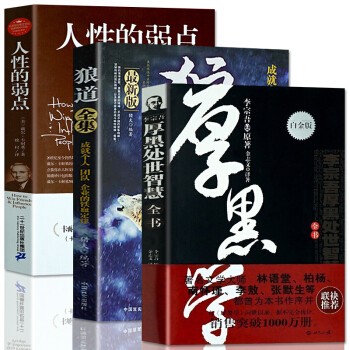 励志成功心理学全3本狼道+人性的弱点+厚黑学全集 社会为人处世做人书籍抖音推荐