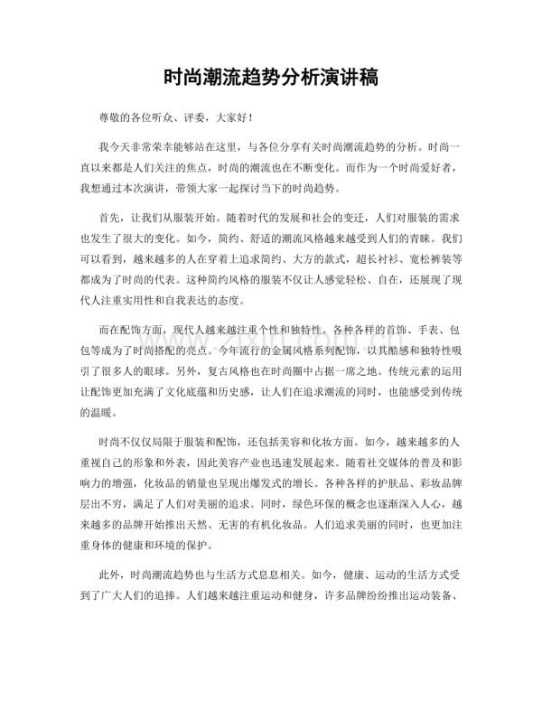 时尚潮流趋势分析演讲稿.docx_第1页