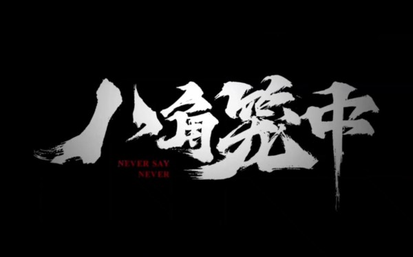 《八角笼中》：真实事件改编的电影，引发了社会和人性的思考