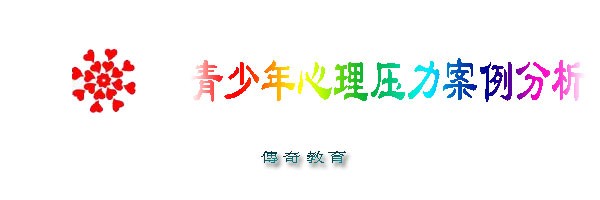 青少年心理压力案例分析