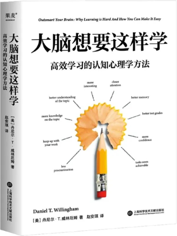 《大脑想要这样学：高效学习的认知心理学方法》封面图片