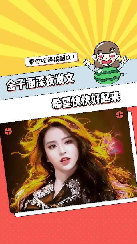 金子涵说蔡徐坤的事情是别人误导！希望妹妹状态能够快好起来