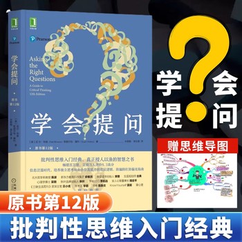 学会提问 原书第 12版 批判性思维指南工具心理学如何进行沟通思逻辑维训练正能量自我实现成功心灵与修养励志书籍机工 