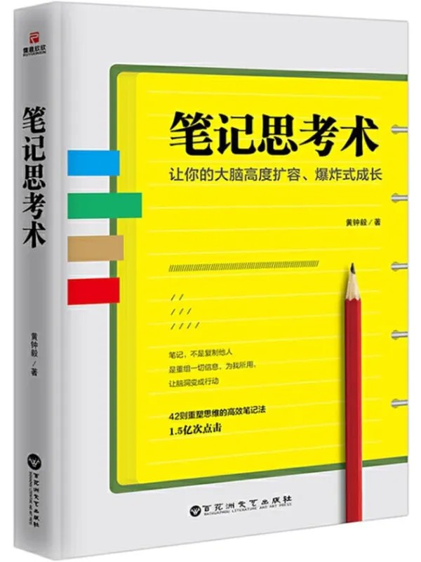 《笔记思考术》封面图片