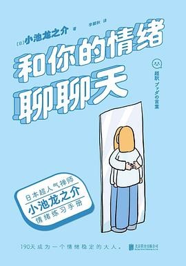 《 和你的情绪聊聊天》 [日] 小池龙之介 azw3,mobi,epub,pdf格式电子书免费下载
