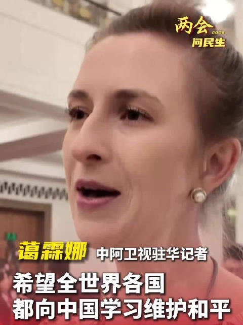 中阿卫视驻华记者蔼霖娜：希望全世界各国，都向中国学习维护和平
