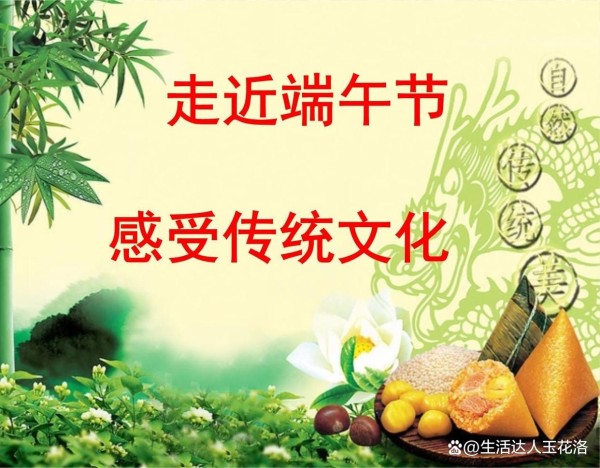 走进端午节，感受传统文化，端午节的由来及风俗