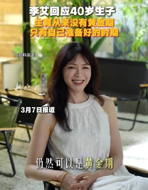 李艾回应40岁生子，生育从来没有黄金期，只有自己准备好的时期