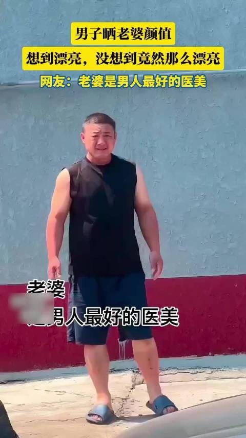 男子晒老婆颜值，想到漂亮，没想到竟然那么漂亮