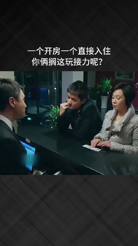 一个开房一个直接入住，你俩搁这玩接力呢？
