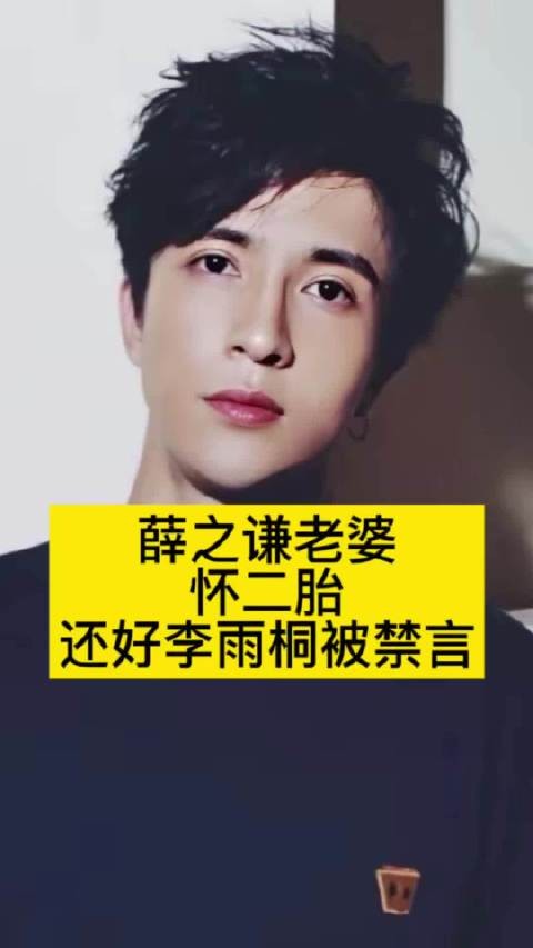薛之谦老婆怀二胎，还好李雨桐被禁言