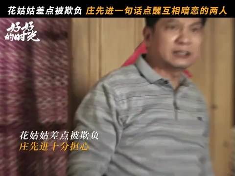 花姑姑差点被欺负，庄先进一句话助攻一对小情侣 好好的时光