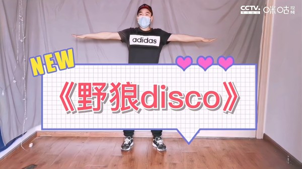 《野狼disco》简易完整版舞蹈教学，看起来！