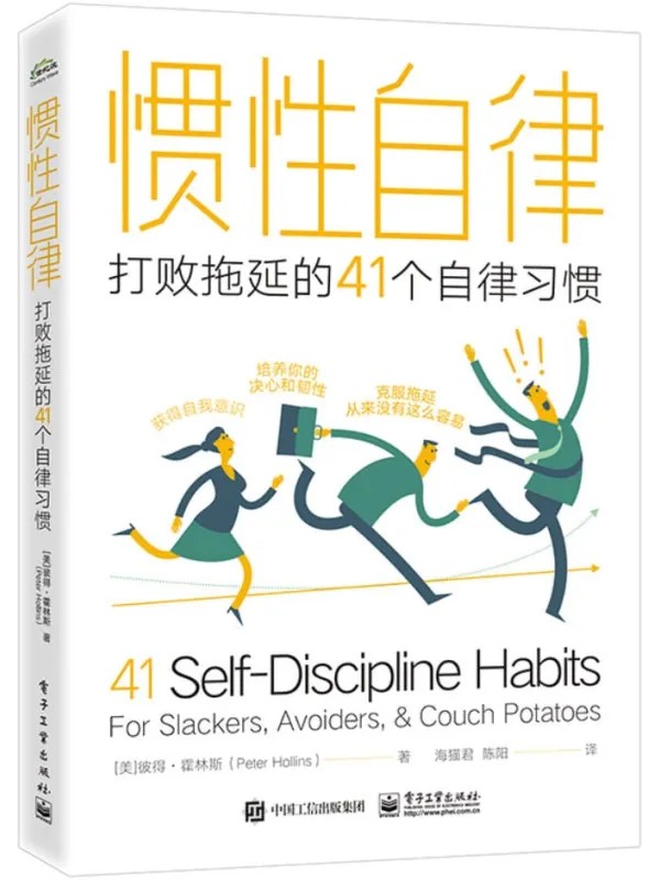 《惯性自律：打败拖延的41个自律习惯》封面图片