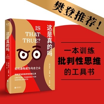 【正版包邮】这是真的吗 (如何避免成为乌合之众) 刻意练习学会独立思考批判性思维工具书自我提升励志认知心理学书籍当当自营同款 保证正版 现货包邮速发 假一罚十