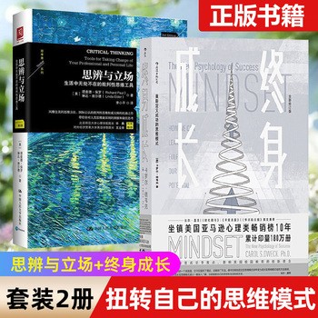 思辨与立场+终身成长 全2册 影响美国教育创新理念 自我思维批判工具书 樊登企业员工培训职业规划手册 个人成长自我实现自我提升自我管理思维训练教育成功励志心理学书籍 