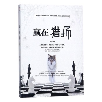 赢在猎场 洞悉职场规则智慧合伙创业 危机公关 商场谈判 职业规划的实战类职场小说人际交往心理学成功励志书籍畅销书排行榜正版 