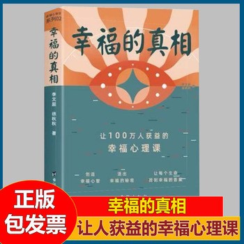幸福的真相让100万人获益的幸福心理课 李文超徐秋秋15年实战精华赠幸福手册心理学心理百科心理咨询入门书成人心智策略 