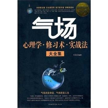 气场心理学、修习术、实战法大全集 超值白金版 叶昊　编著 中国华侨出版社 9787511320742 