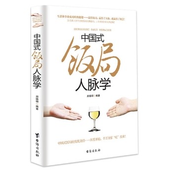 中国式饭局人脉学 职场官场人际关系学众筹书籍饭局攻略饭桌宝典人情世故社科励志<a target=