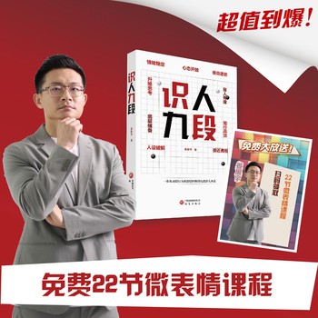 识人九段 姜振宇 一套从表层行为到深层内核的九段识人体系 自我提升自我经营成功励志心理学书籍 与人相 人际交往识人术 一套刑侦 投资实战得来的科学识人法 大众心理学 预售 2.16