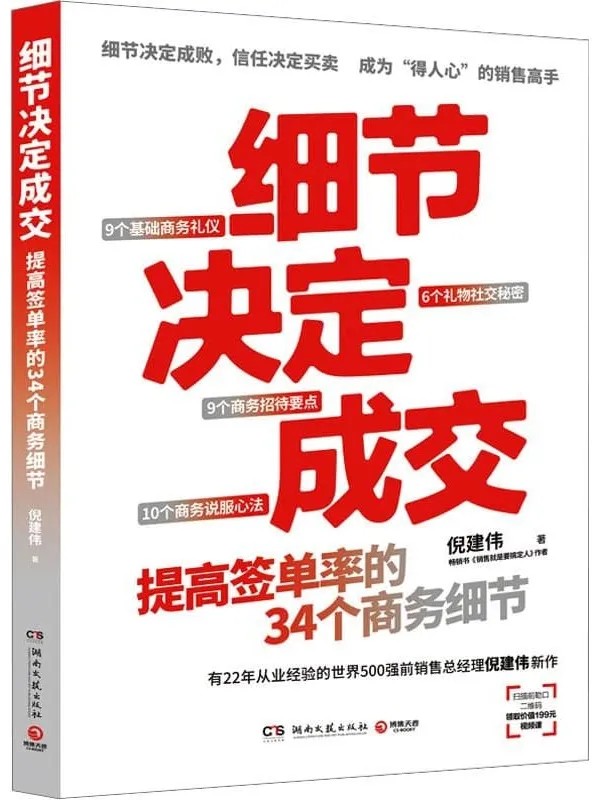 《细节决定成交：提高签单率的34个商务细节》倪建伟【文字版